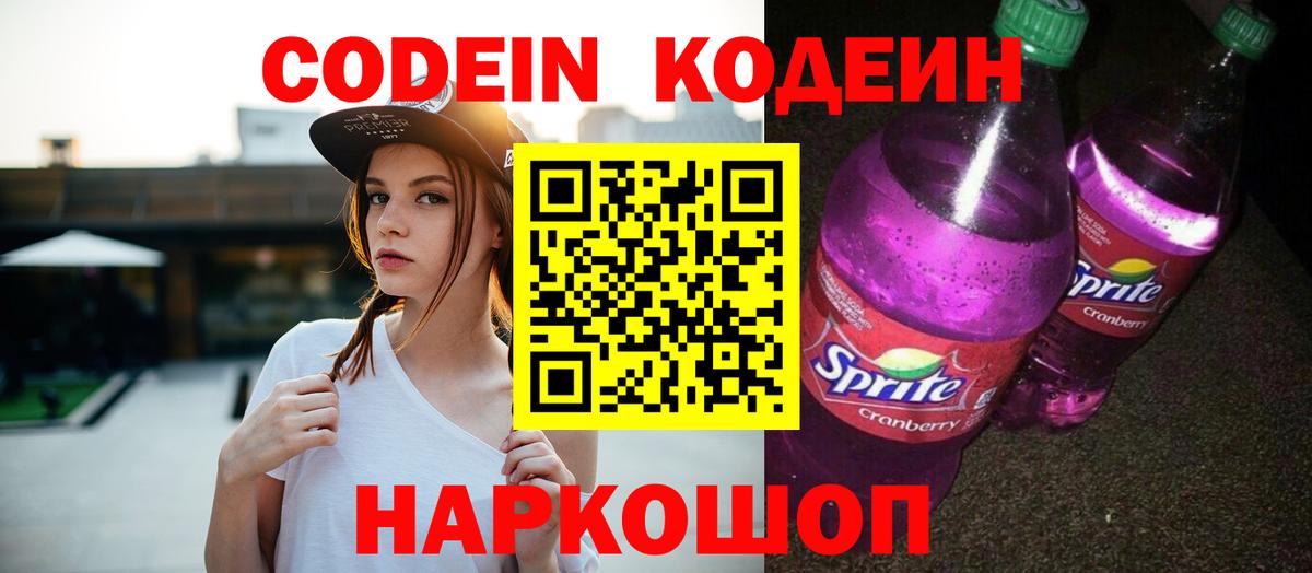 Славянск-на-Кубани  Кодеин напиток Lean (лин)  Вход с VPN  Кодеин Purple Drank 